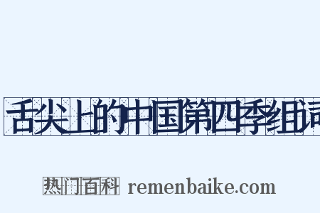 舌尖上的中国第四季组词是什么意思的图片